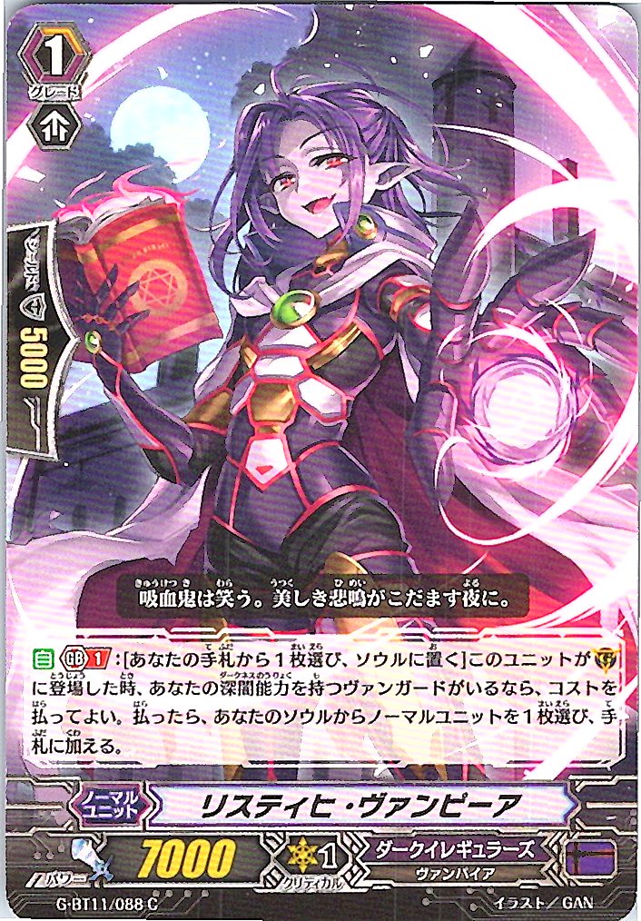 G/BT11/088C リスティヒ・ヴァンピーア 【別拠点在庫品B】
