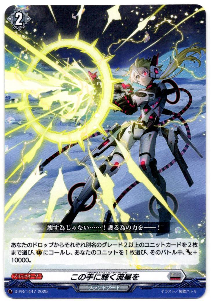 D/PR/1447 この手に輝く流星を 【店頭買取品】