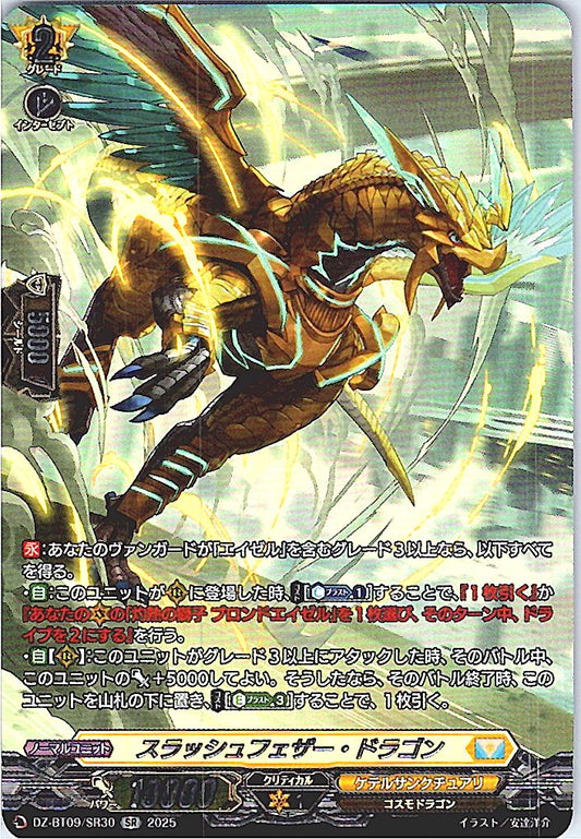 DZ/BT09/SR30SR スラッシュフェザー・ドラゴン