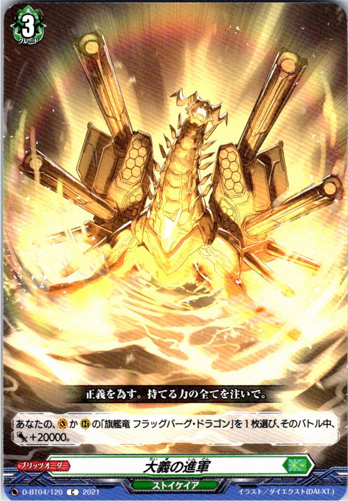 D/BT04/120C March of Conviction