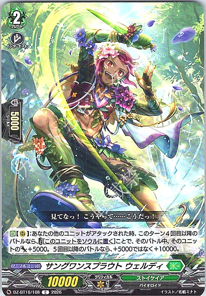 DZ/BT16/108C サングワンスプラウト ウェルディ