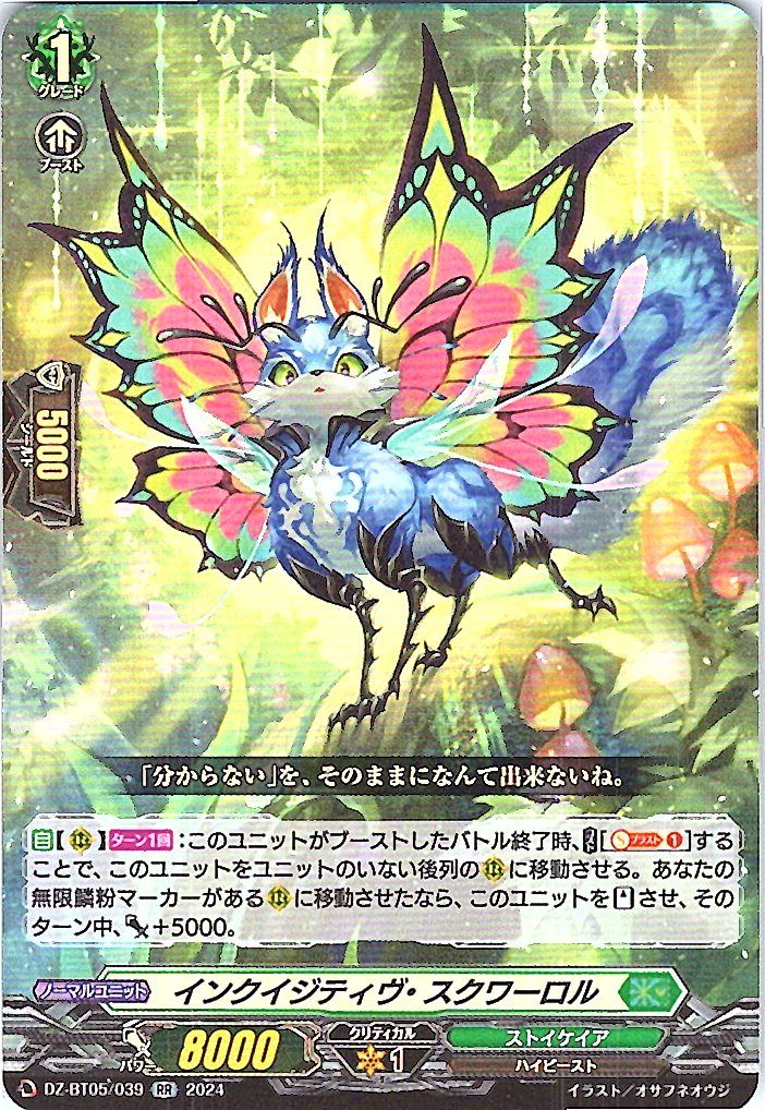 DZ/BT05/039RR インクイジティヴ・スクワーロル