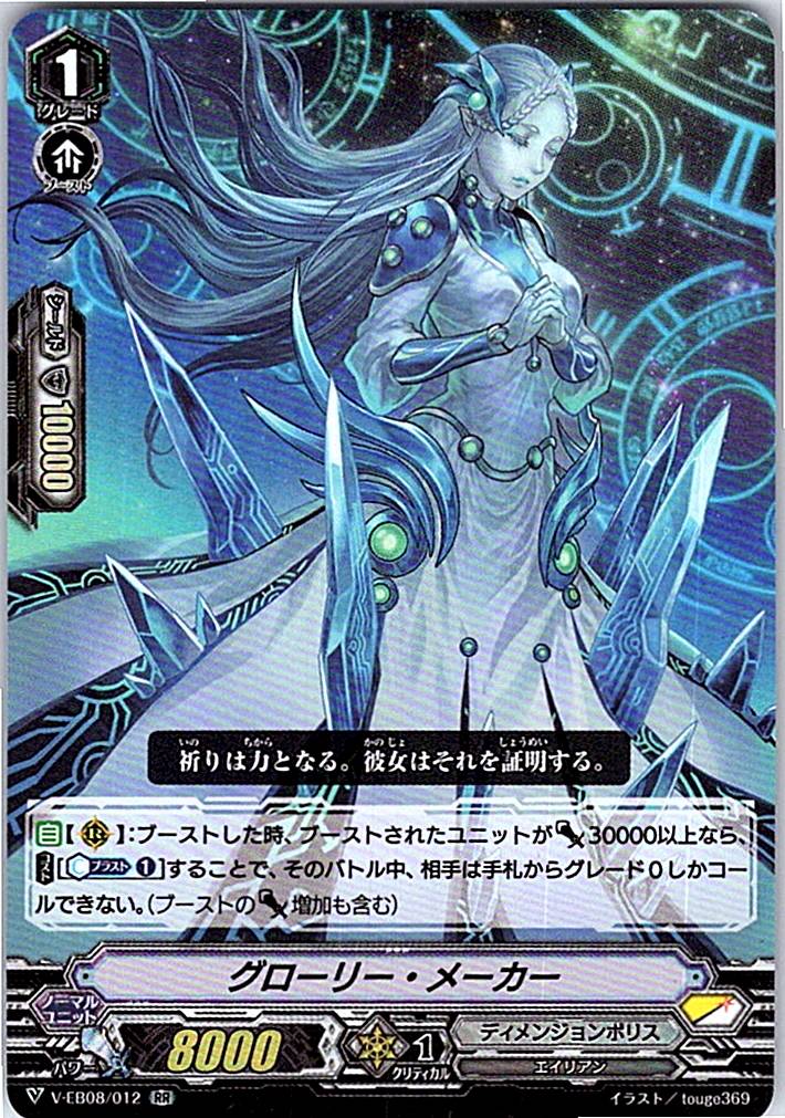V/EB08/012RR グローリー・メーカー 【別拠点在庫品B】
