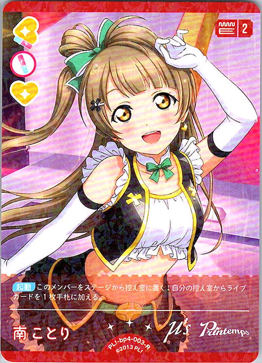 PL!-bp4-003-R 南 ことり