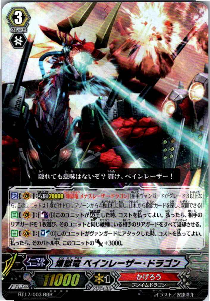 BT17/003RRR 煉獄竜 ペインレーザー・ドラゴン 【別拠点在庫品B】