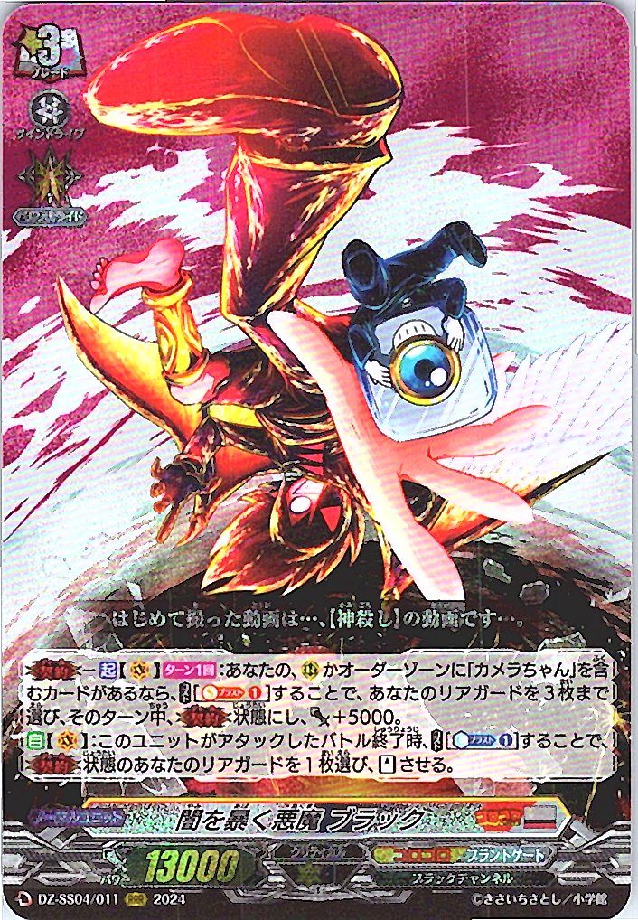 DZ/SS04/011RRR Demon that Exposes Darkness, Black [Off-site Stock B]