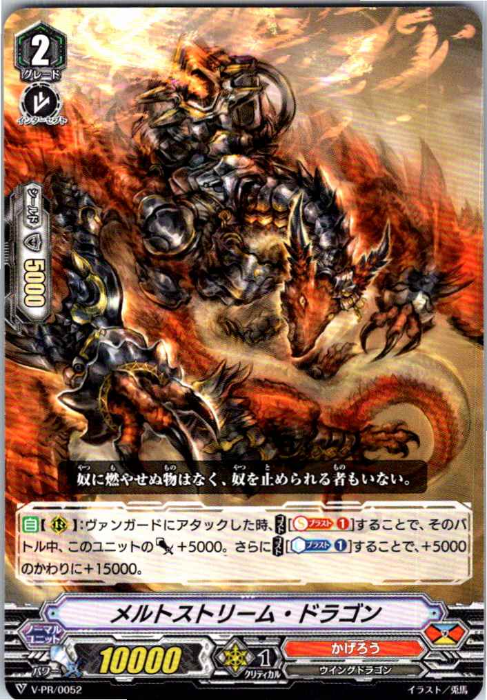 V/PR/0052PR メルトストリーム・ドラゴン 【別拠点在庫品B】