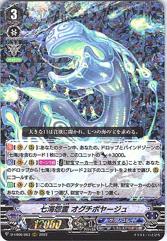 D/VS06/063RRR 七海怨霊 オグチボヤージュ 【別拠点在庫品B】