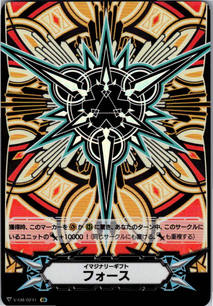 V/GM/0241IGR イマジナリーギフト フォース 【倉庫在庫品】
