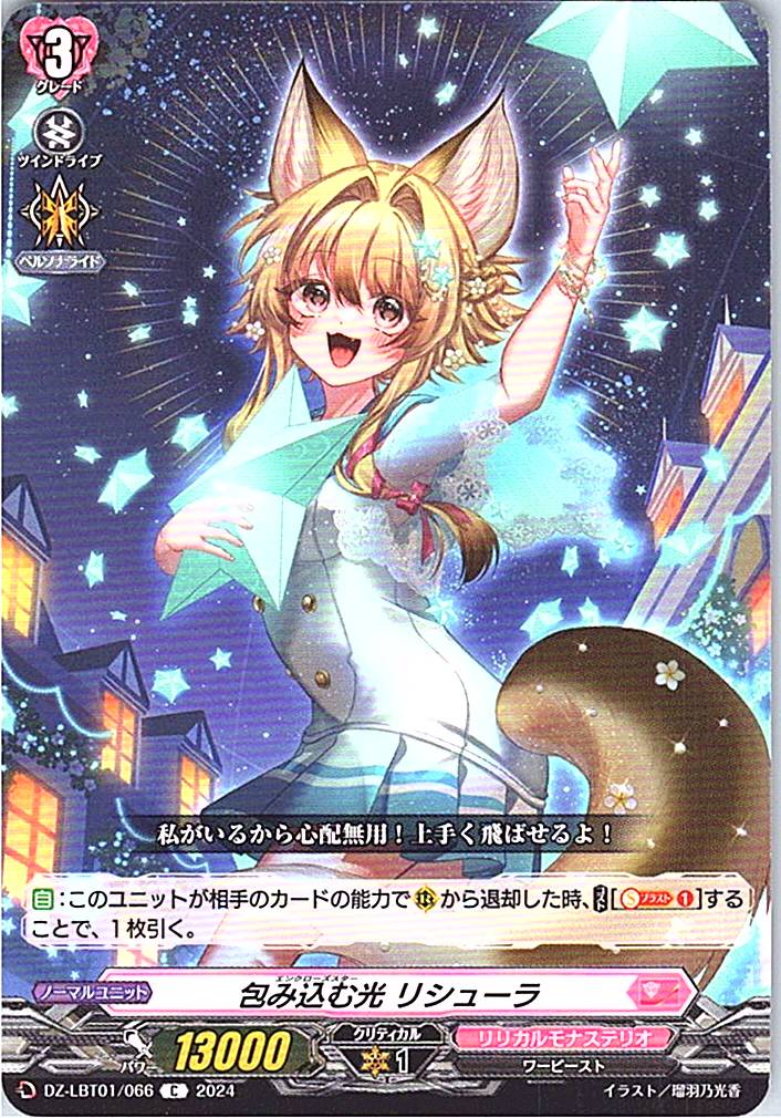 DZ/LBT01/066C 包み込む光 リシューラ