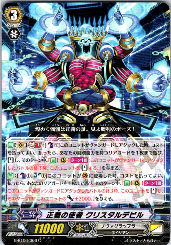 G/BT06/066C 正義の使者 クリスタルデビル 【別拠点在庫品B】