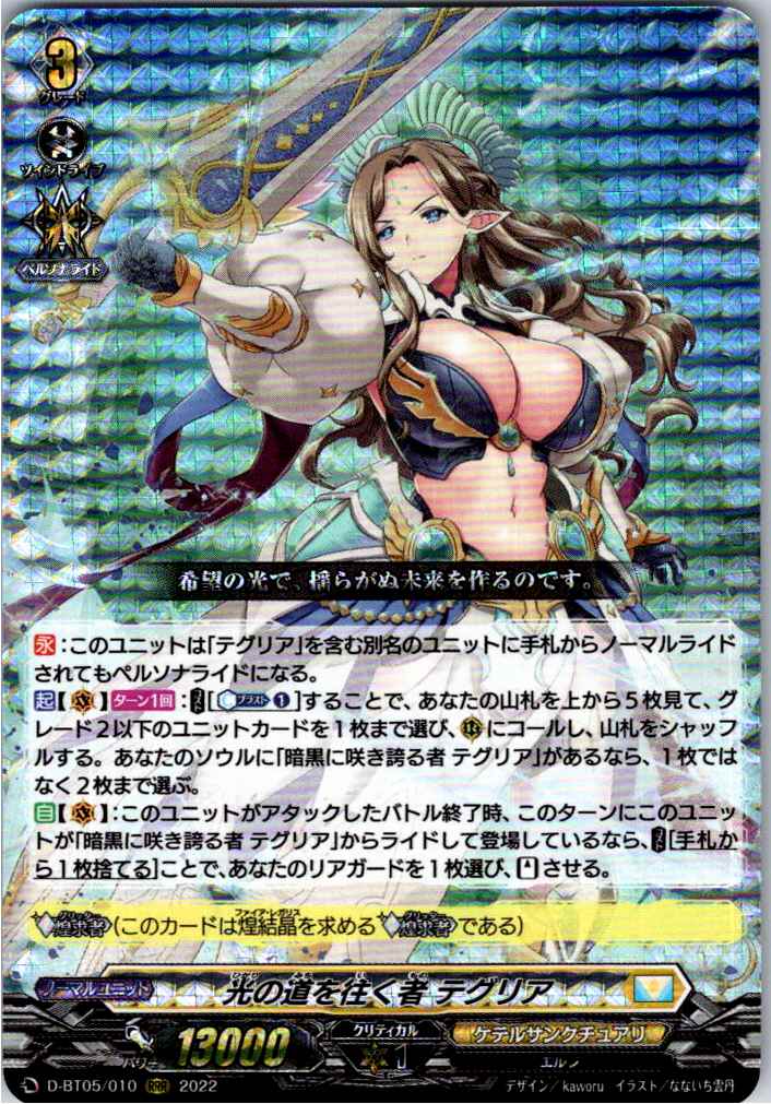 D/BT05/010RRR Tegria, One Who Walks the Path of Light [Alt. Warehouse Stock B]