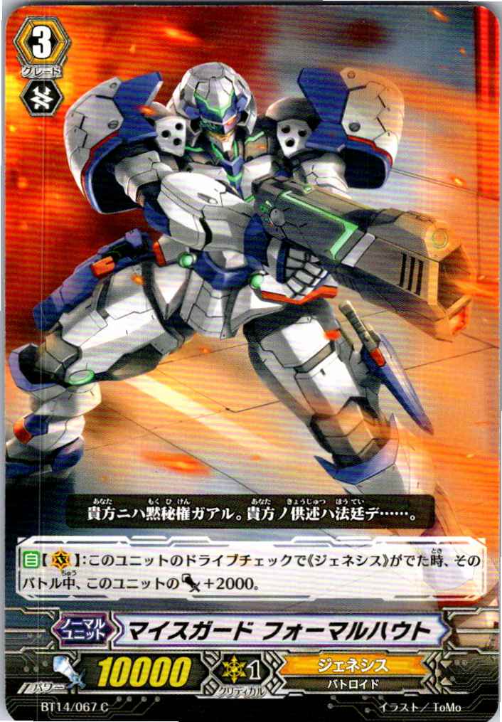 BT14/067C MeisterGuard Fomalhaut [B: Stored at separate location]