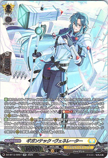 DZ/BT13/SR27SR ギガンテック・ヴェネレーター