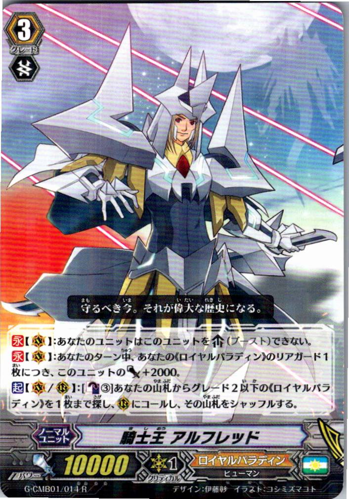 G/CMB01/014R 騎士王 アルフレッド 【別拠点在庫品B】