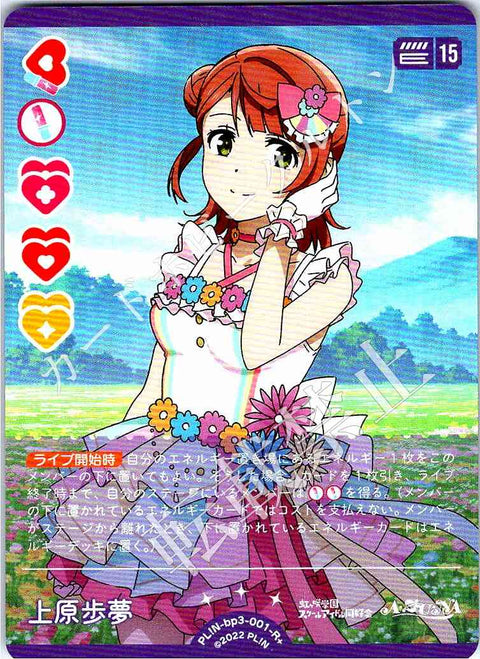 PL!N-bp3-001-R＋ 上原歩夢