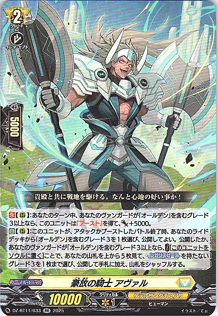 DZ/BT11/033RR 豪放の騎士 アヴァル 【別拠点在庫品B】