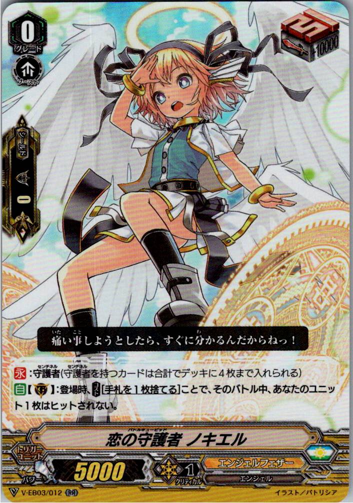 V/EB03/012RR 恋の守護者 ノキエル 【別拠点在庫品B】