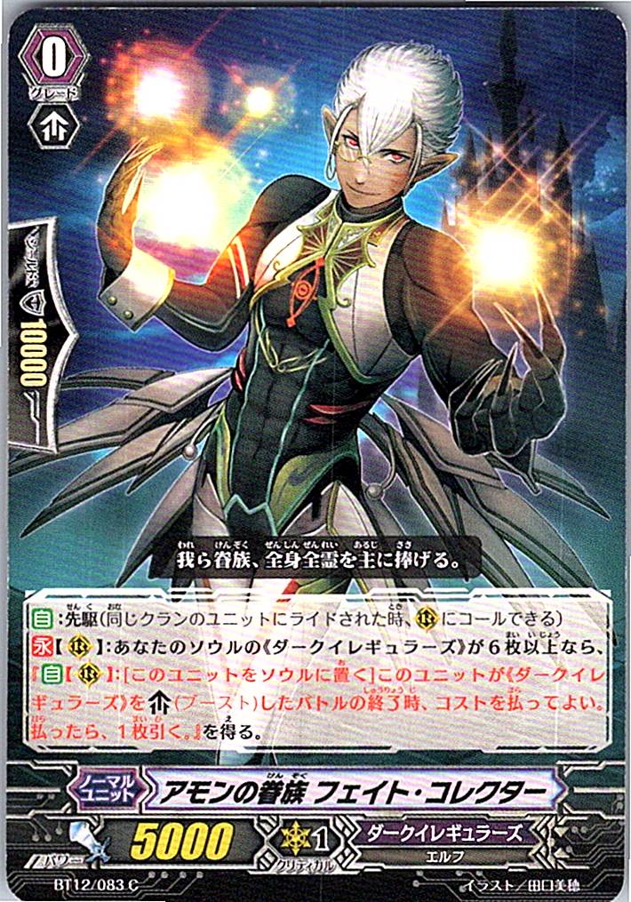 BT12/083C アモンの眷族 フェイト・コレクター 【別拠点在庫品B】