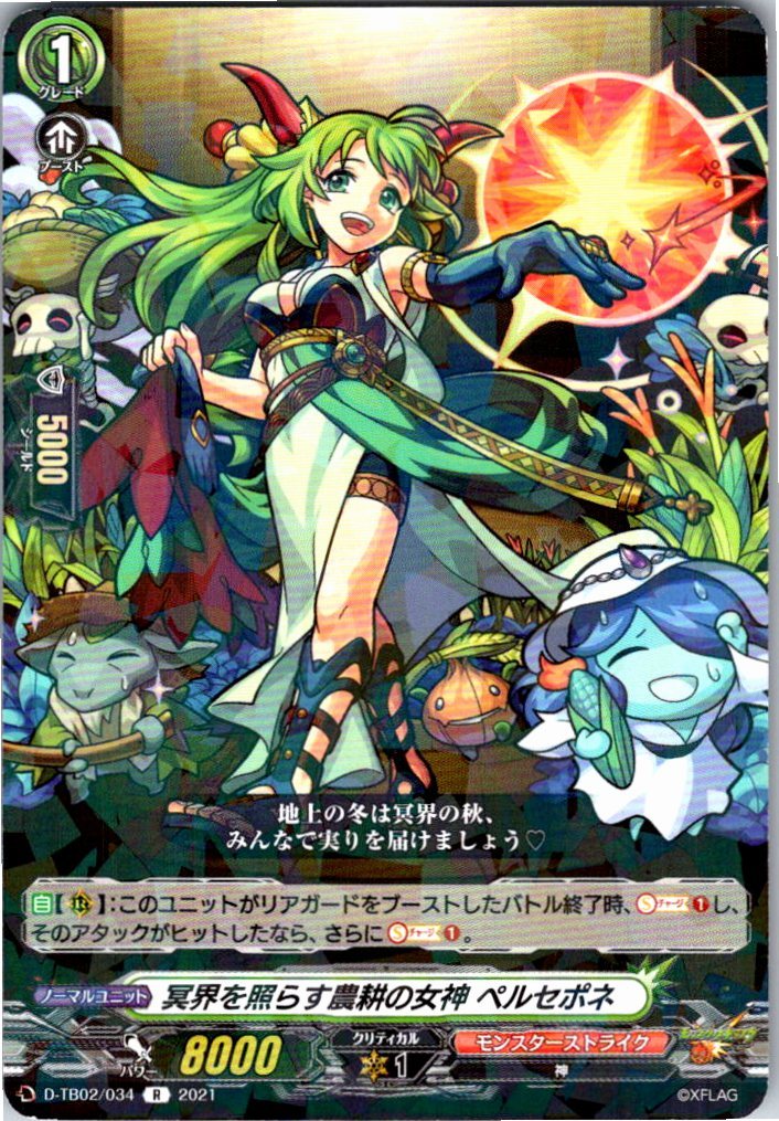 D/TB02/034R 冥界を照らす農耕の女神 ペルセポネ 【別拠点在庫品B】