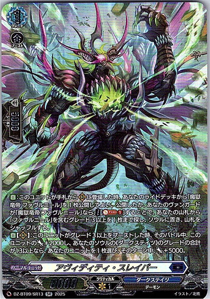 DZ/BT09/SR13SR アヴィディティ・スレイパー 【別拠点在庫品B】