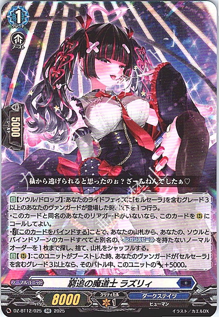 DZ/BT12/025RR 窮追の魔道士 ラズリィ