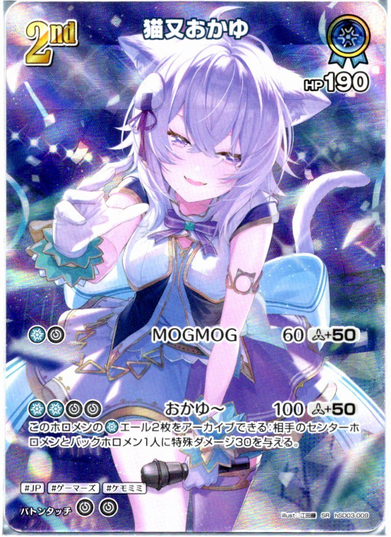 HSD03/009SR 猫又おかゆ【店頭買取品】