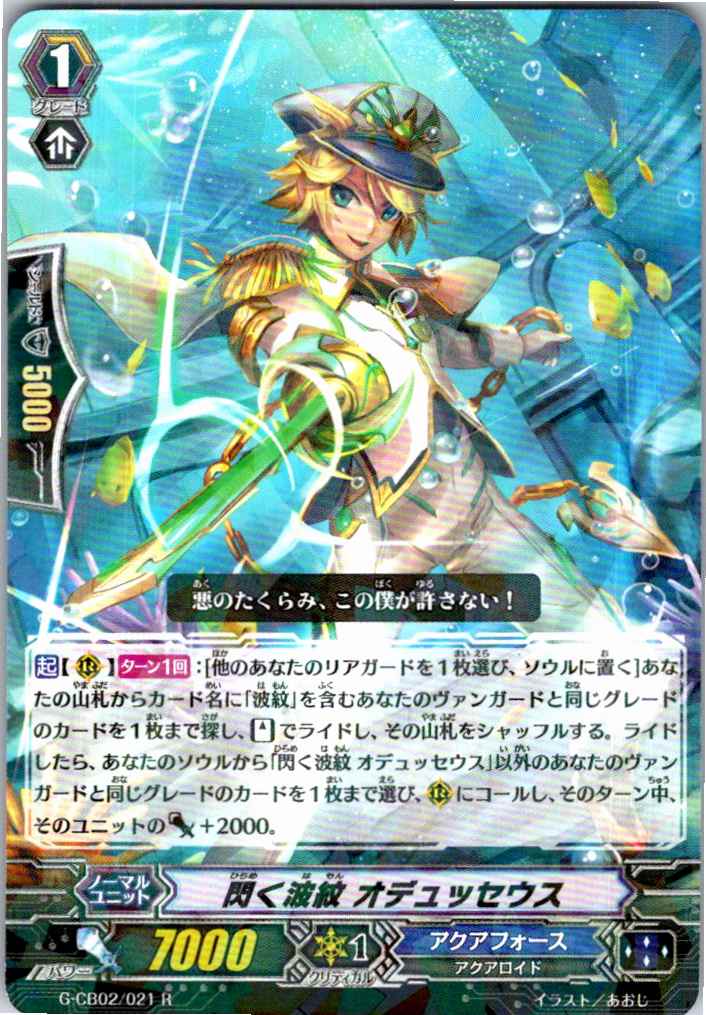G/CB02/021R Rippling Ripple, Odysseus [Alternate warehouse stock B]