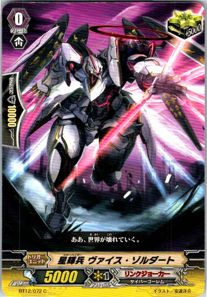 BT12/072C 星輝兵 ヴァイス・ゾルダート 【別拠点在庫品B】