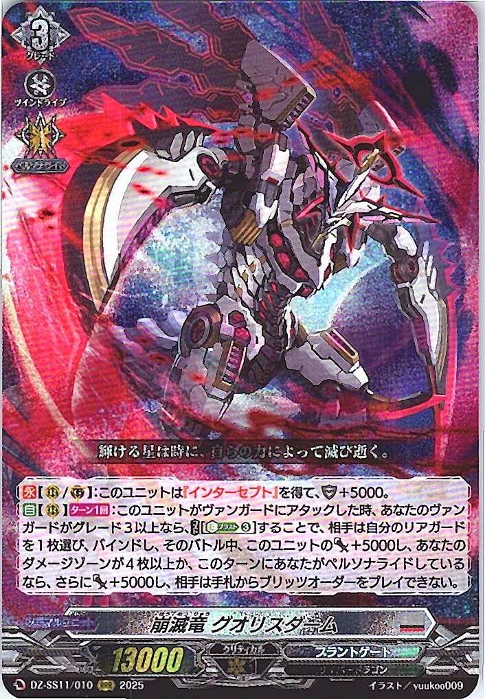 DZ/SS11/010RRR Annihilation Dragon, Guoriesdaarm