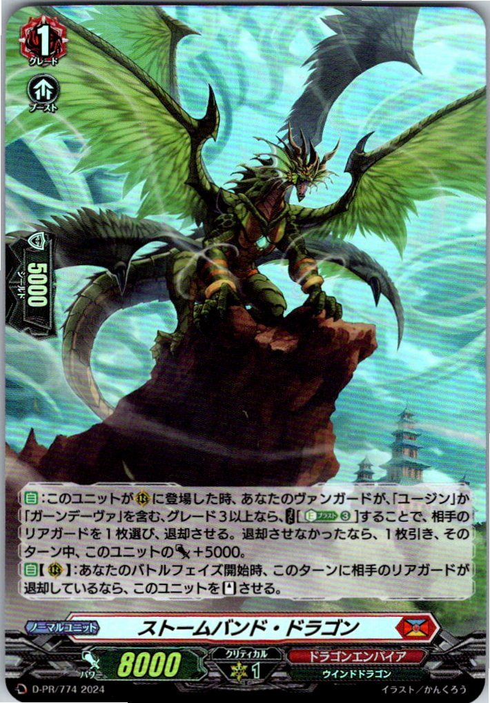 D/PR/774PR Stormband Dragon [Alternate Location Stock B]