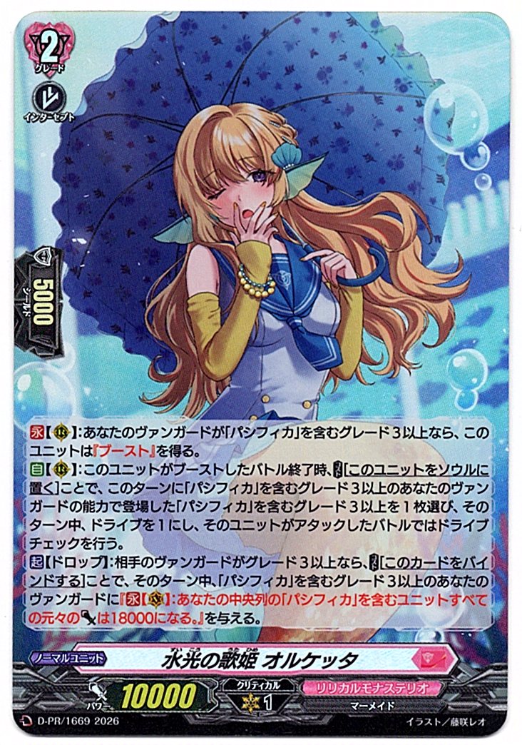 D/PR/1669PR Diva of Shining Water, Orchetta [In-store Purchase Item]
