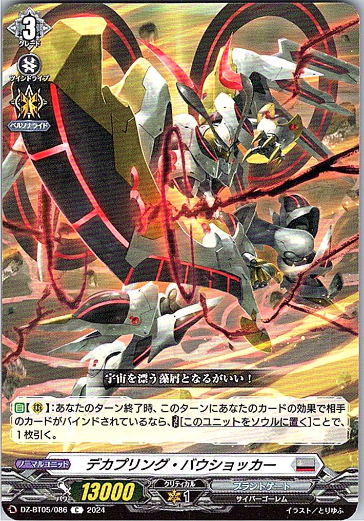 DZ/BT05/086C デカプリング・バウショッカー 【別拠点在庫品B】