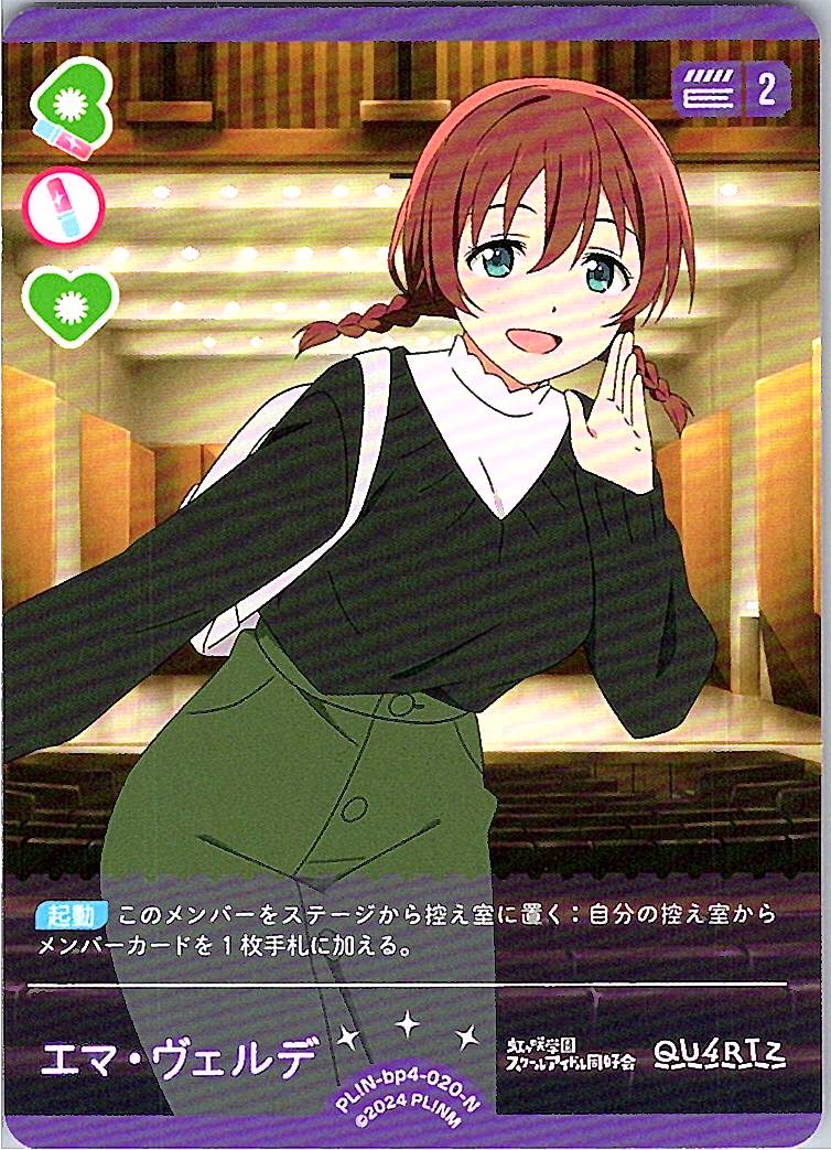 PL!N-bp4-020-N エマ・ヴェルデ