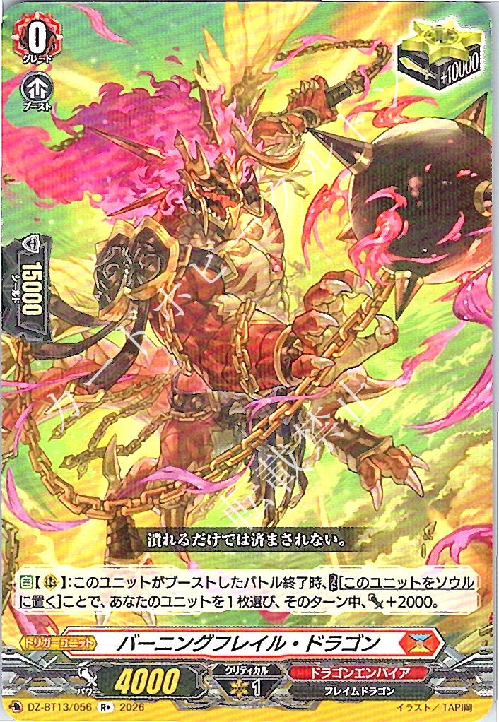 DZ/BT13/056R+ バーニングフレイル・ドラゴン 【店頭買取品】