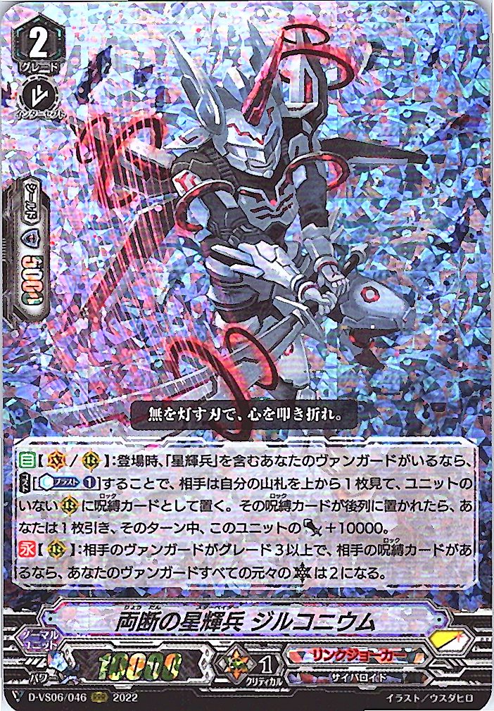 D/VS06/046RRR 両断の星輝兵 ジルコニウム 【倉庫在庫品】