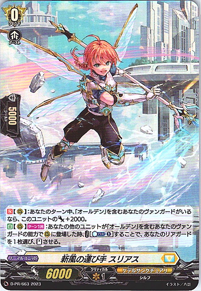 D/PR/663PR 新風の運び手 スリアス 【別拠点在庫品B】