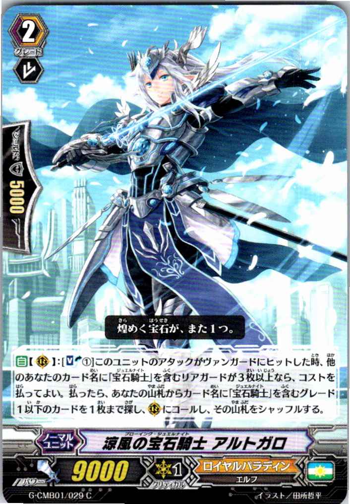 G/CMB01/029C 涼風の宝石騎士 アルトガロ 【別拠点在庫品B】