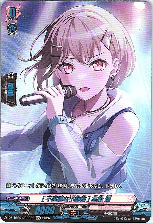 DZ/TBP01/GPR66GPR [不思議な小動物] 高松 燈