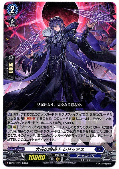 D/PR/1525PR 大典の魔道士 レドゥアス 【店頭買取品】