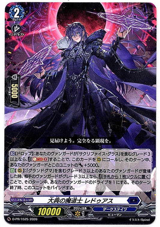 D/PR/1525PR 大典の魔道士 レドゥアス 【店頭買取品】