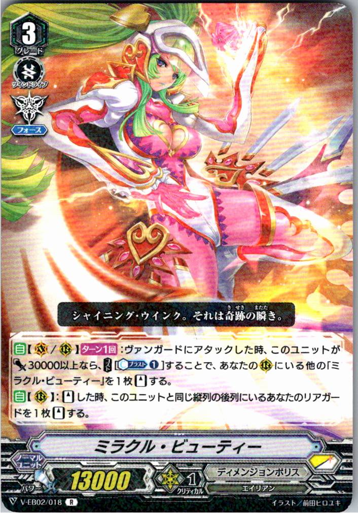 V/EB02/018R ミラクル・ビューティー 【別拠点在庫品B】