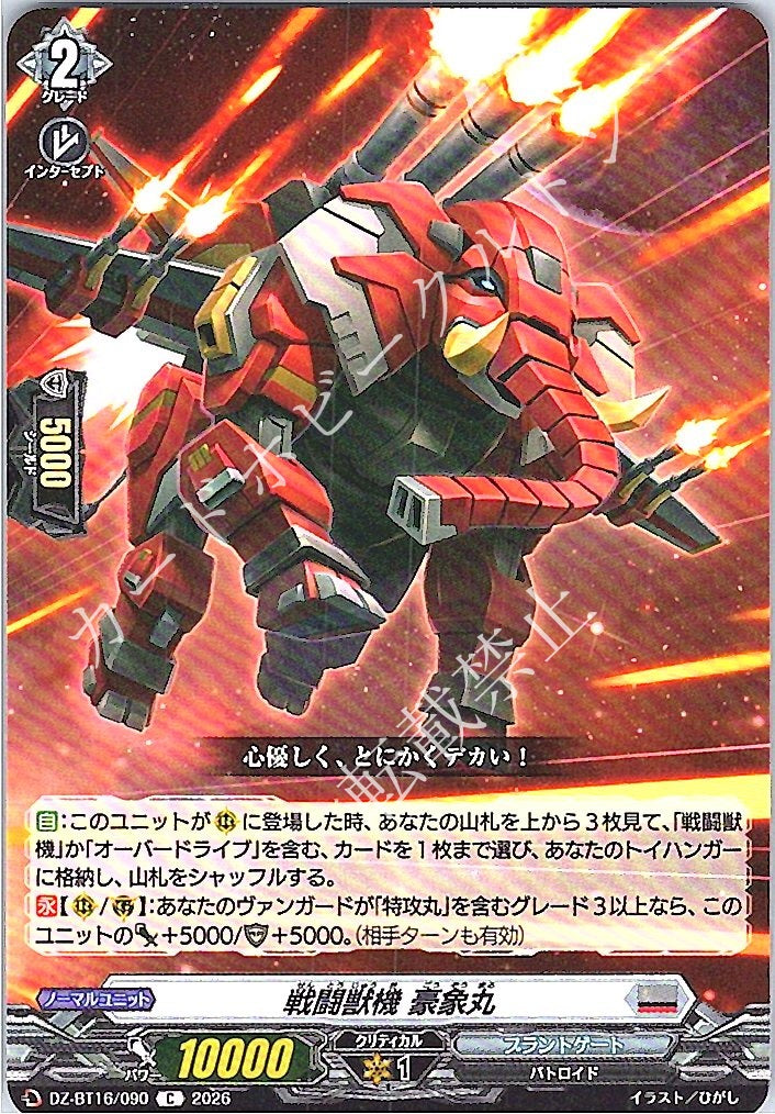DZ/BT16/090C 戦闘獣機 豪象丸