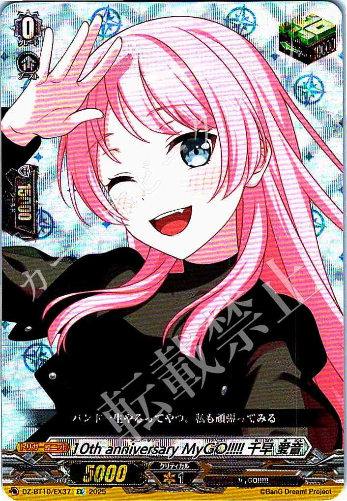DZ/BT10/EX37 10th Anniversary MyGO!!!!! Anon Chihaya