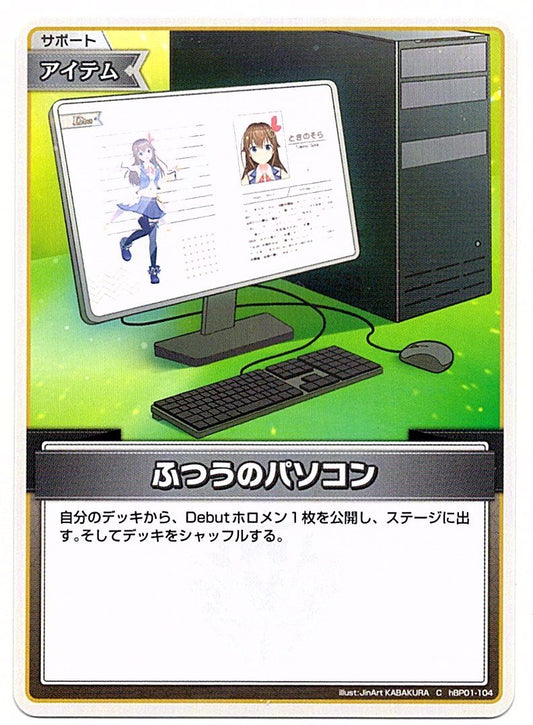 HBP01/104C ふつうのパソコン