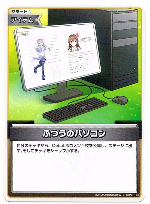 HBP01/104C ふつうのパソコン【店頭買取品】