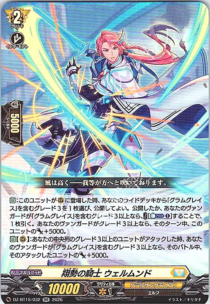 DZ/BT15/032RR 翔勢の騎士 ウェルムンド