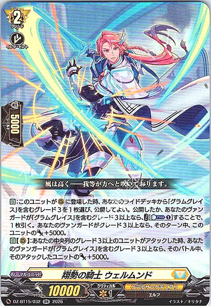 DZ/BT15/032RR 翔勢の騎士 ウェルムンド