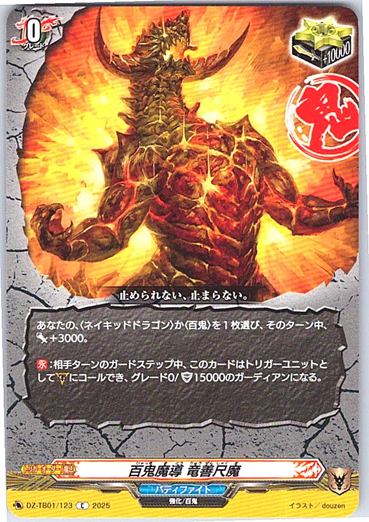 DZ/TB01/123 百鬼魔導 竜善尺魔 【別拠点在庫品B】
