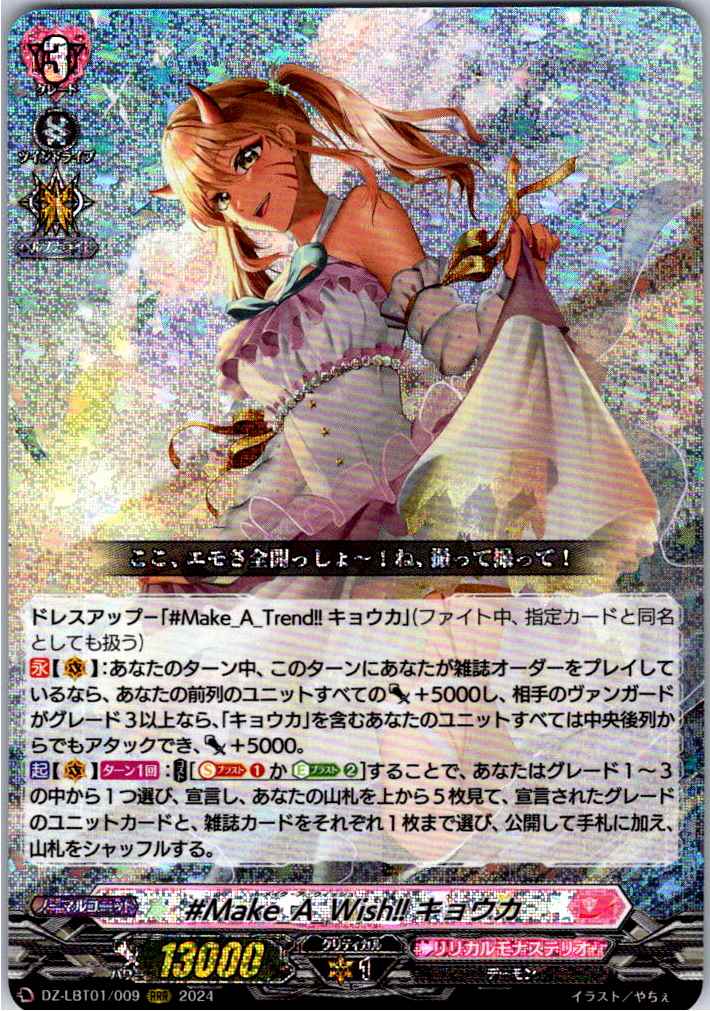 DZ/LBT01/009RRR #Make_A_Wish!! Kyoka